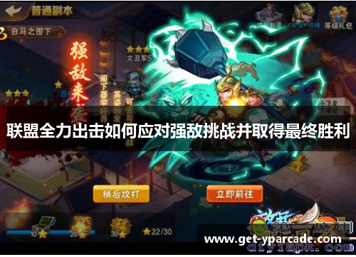 联盟全力出击如何应对强敌挑战并取得最终胜利