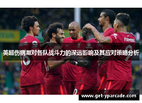 英超伤病潮对各队战斗力的深远影响及其应对策略分析