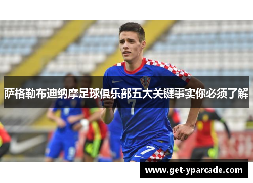 萨格勒布迪纳摩足球俱乐部五大关键事实你必须了解