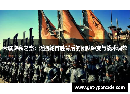 蓉城逆袭之路：近四轮首胜背后的团队蜕变与战术调整