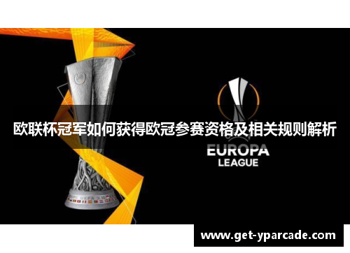 欧联杯冠军如何获得欧冠参赛资格及相关规则解析