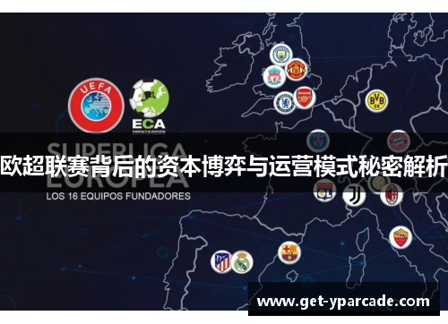 欧超联赛背后的资本博弈与运营模式秘密解析