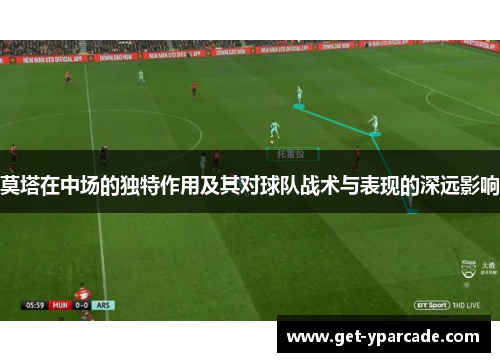 莫塔在中场的独特作用及其对球队战术与表现的深远影响