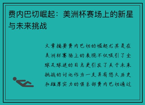 费内巴切崛起：美洲杯赛场上的新星与未来挑战