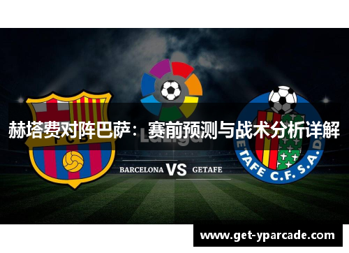 赫塔费对阵巴萨：赛前预测与战术分析详解