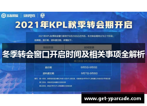 冬季转会窗口开启时间及相关事项全解析