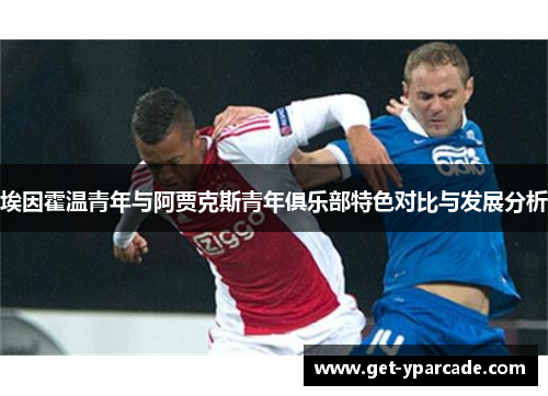 埃因霍温青年与阿贾克斯青年俱乐部特色对比与发展分析