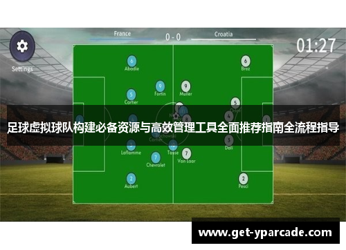 足球虚拟球队构建必备资源与高效管理工具全面推荐指南全流程指导