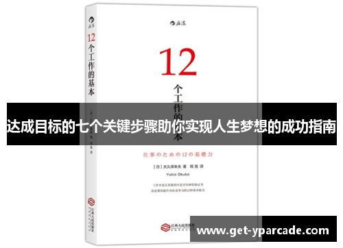达成目标的七个关键步骤助你实现人生梦想的成功指南