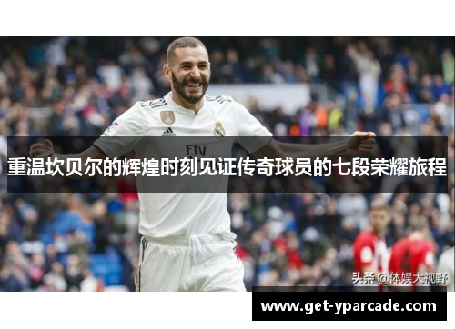 重温坎贝尔的辉煌时刻见证传奇球员的七段荣耀旅程