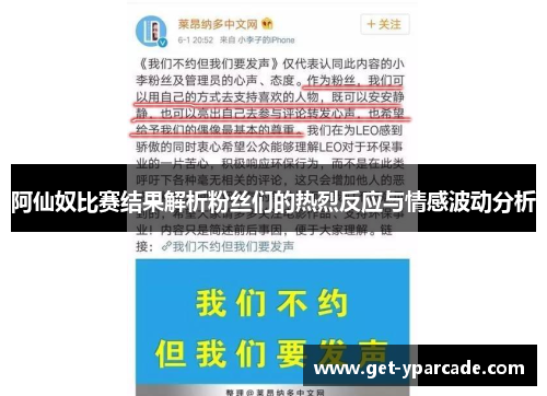 阿仙奴比赛结果解析粉丝们的热烈反应与情感波动分析