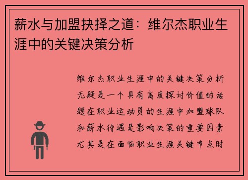 薪水与加盟抉择之道：维尔杰职业生涯中的关键决策分析