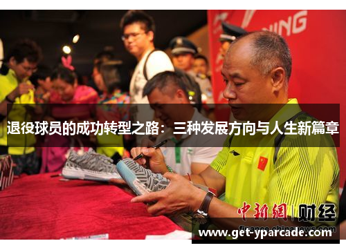 退役球员的成功转型之路：三种发展方向与人生新篇章