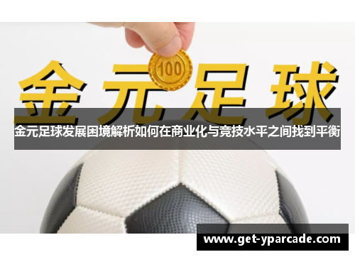 金元足球发展困境解析如何在商业化与竞技水平之间找到平衡