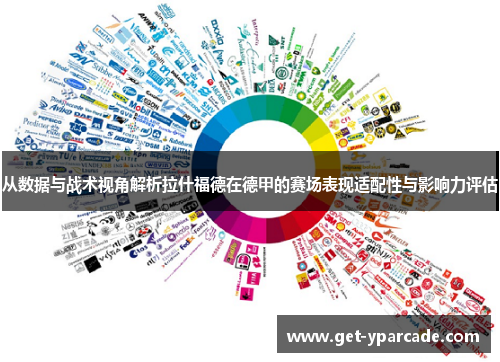 从数据与战术视角解析拉什福德在德甲的赛场表现适配性与影响力评估