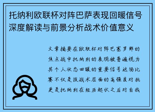 托纳利欧联杯对阵巴萨表现回暖信号深度解读与前景分析战术价值意义