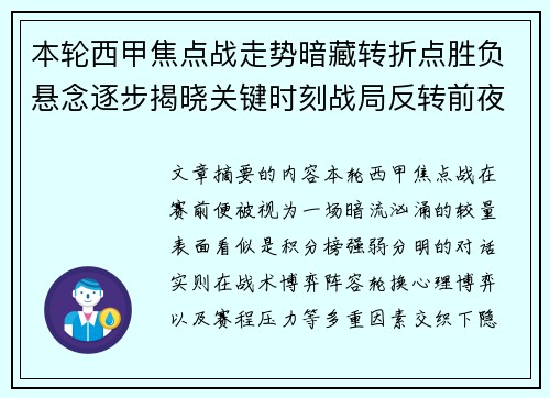 本轮西甲焦点战走势暗藏转折点胜负悬念逐步揭晓关键时刻战局反转前夜