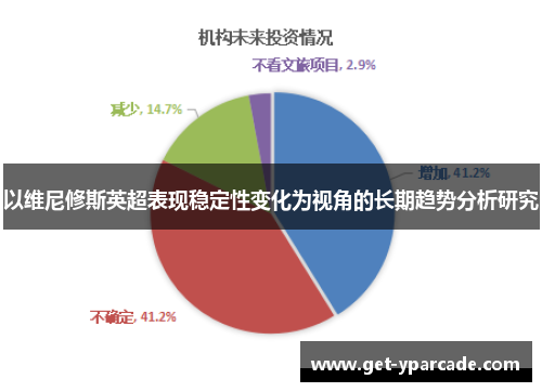 以维尼修斯英超表现稳定性变化为视角的长期趋势分析研究
