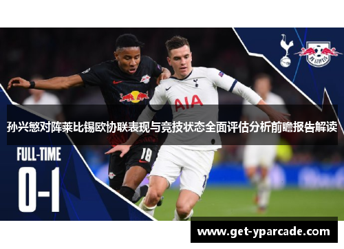 孙兴慜对阵莱比锡欧协联表现与竞技状态全面评估分析前瞻报告解读