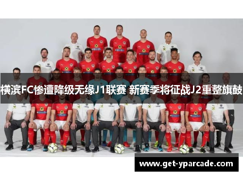 横滨FC惨遭降级无缘J1联赛 新赛季将征战J2重整旗鼓