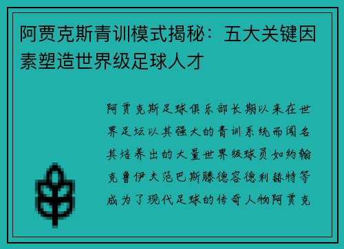 阿贾克斯青训模式揭秘：五大关键因素塑造世界级足球人才