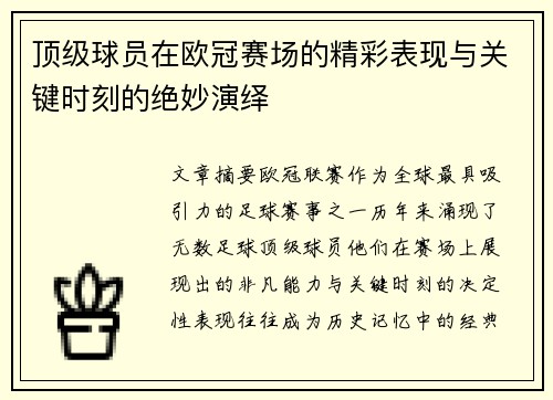 顶级球员在欧冠赛场的精彩表现与关键时刻的绝妙演绎