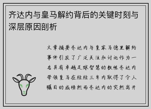 齐达内与皇马解约背后的关键时刻与深层原因剖析