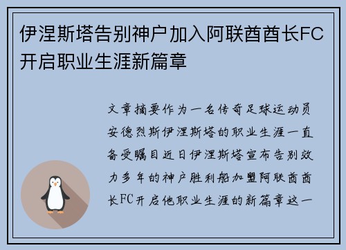 伊涅斯塔告别神户加入阿联酋酋长FC开启职业生涯新篇章