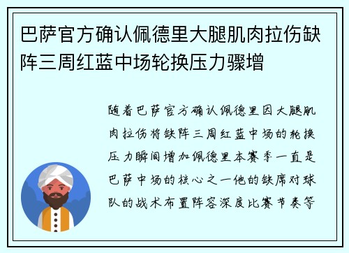巴萨官方确认佩德里大腿肌肉拉伤缺阵三周红蓝中场轮换压力骤增
