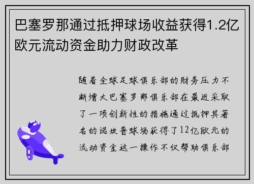 巴塞罗那通过抵押球场收益获得1.2亿欧元流动资金助力财政改革