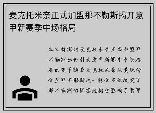 麦克托米奈正式加盟那不勒斯揭开意甲新赛季中场格局