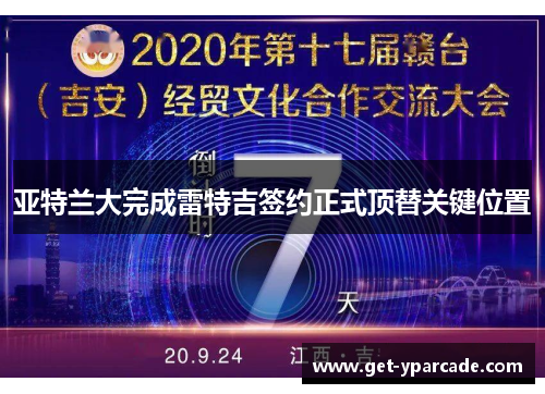 亚特兰大完成雷特吉签约正式顶替关键位置