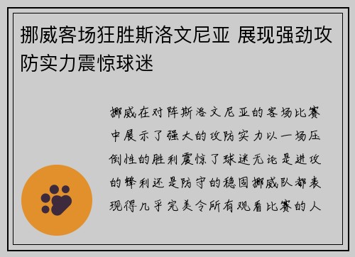 挪威客场狂胜斯洛文尼亚 展现强劲攻防实力震惊球迷