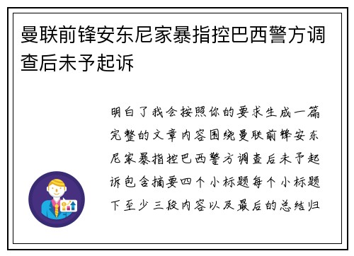 曼联前锋安东尼家暴指控巴西警方调查后未予起诉 曼联前锋安东尼家暴指控巴西警方调查后未予起诉