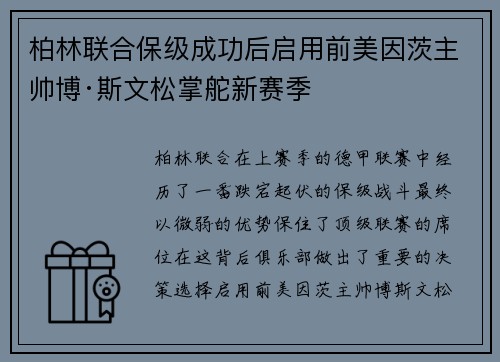 柏林联合保级成功后启用前美因茨主帅博·斯文松掌舵新赛季 柏林联合保级成功后启用前美因茨主帅博·斯文松掌舵新赛季