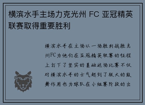 横滨水手主场力克光州 FC 亚冠精英联赛取得重要胜利