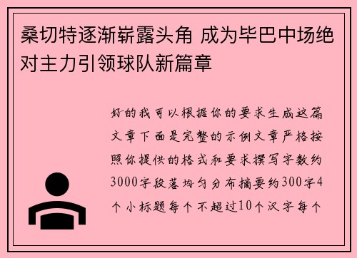 桑切特逐渐崭露头角 成为毕巴中场绝对主力引领球队新篇章