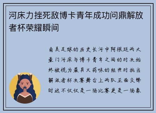 河床力挫死敌博卡青年成功问鼎解放者杯荣耀瞬间