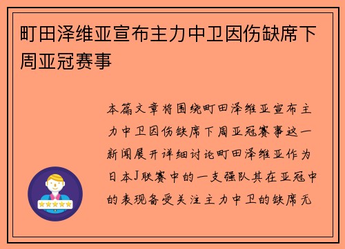 町田泽维亚宣布主力中卫因伤缺席下周亚冠赛事 町田泽维亚宣布主力中卫因伤缺席下周亚冠赛事