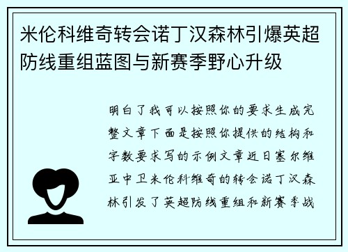 米伦科维奇转会诺丁汉森林引爆英超防线重组蓝图与新赛季野心升级