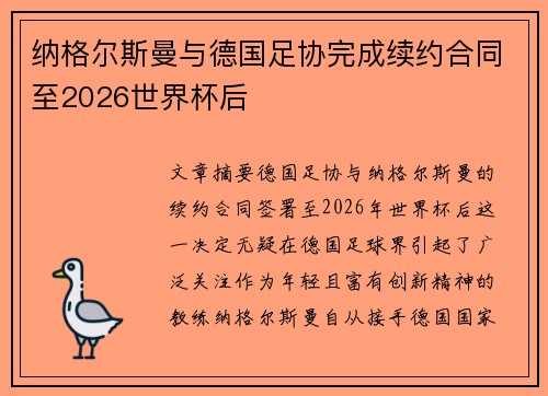 纳格尔斯曼与德国足协完成续约合同至2026世界杯后