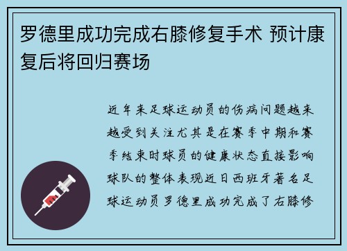罗德里成功完成右膝修复手术 预计康复后将回归赛场
