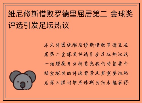 维尼修斯惜败罗德里屈居第二 金球奖评选引发足坛热议