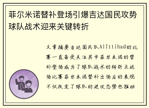 菲尔米诺替补登场引爆吉达国民攻势球队战术迎来关键转折
