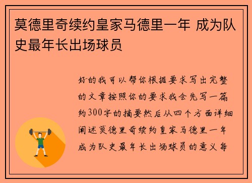 莫德里奇续约皇家马德里一年 成为队史最年长出场球员
