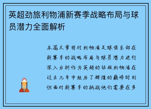 英超劲旅利物浦新赛季战略布局与球员潜力全面解析