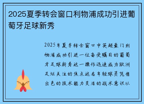 2025夏季转会窗口利物浦成功引进葡萄牙足球新秀
