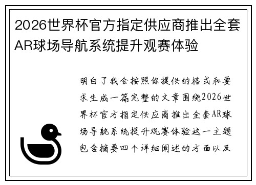 2026世界杯官方指定供应商推出全套AR球场导航系统提升观赛体验