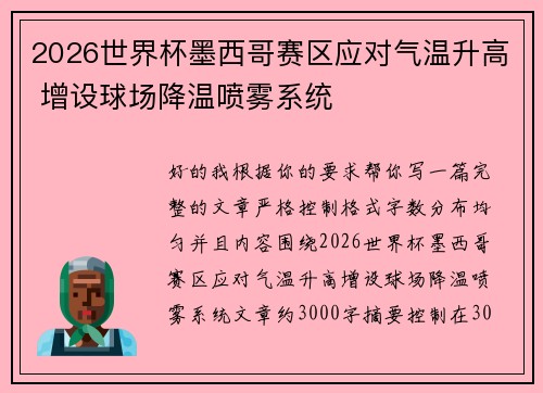 2026世界杯墨西哥赛区应对气温升高 增设球场降温喷雾系统