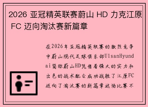 2026 亚冠精英联赛蔚山 HD 力克江原 FC 迈向淘汰赛新篇章